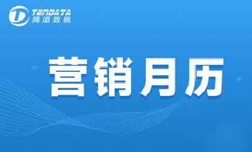 10月外贸营销月历