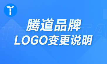 通知！关于腾道品牌LOGO标识变更说明