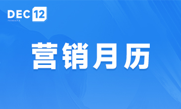 12月外贸营销月历新鲜出炉