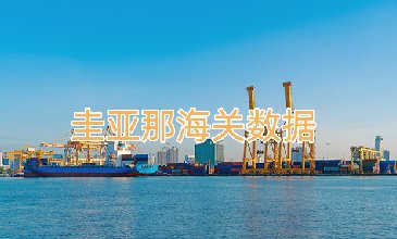 圭亚那海关数据_腾道海关数据网