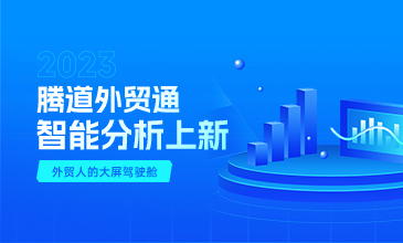 腾道外贸通智能分析上新