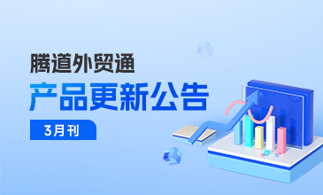 腾道外贸通3月产品更新公告