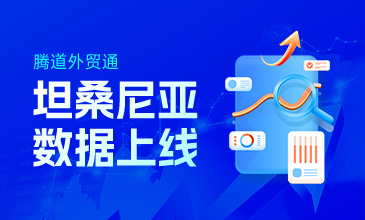 数据上新|坦桑尼亚数据上线