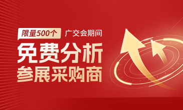 广交会期间，腾道免费帮你分析参展采购商啦~