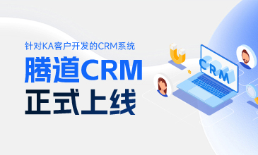 重磅！腾道外贸CRM荣耀上线！