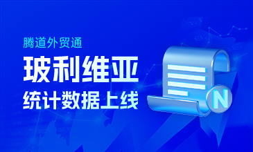 腾道玻利维亚统计数据上线啦~