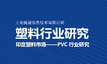 2023年中国塑料行业市场分析研究报告