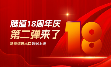 腾道18周年庆  第二弹带着马拉维数据来啦~