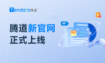 探索从“NEW”开始 腾道新官网今日正式上线
