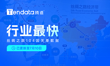 行业最快！丝绸之路104 国关单数据新上线，比同行更快一步抢占市场