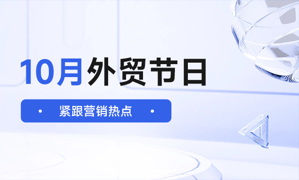 10月外贸营销节点，这些高流量节点必须得蹭