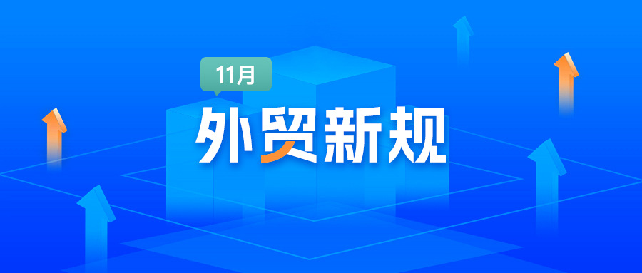 腾道：11月这些外贸新规落地！速查是否影响业务