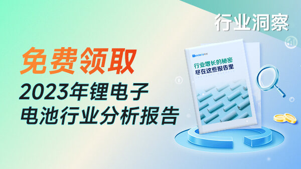免费获取！2023年锂电池行业分析报告（可定制所属行业报告）