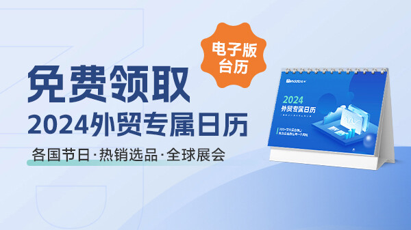 免费领取！你的《2024外贸专属日历》，让商机尽在掌握~