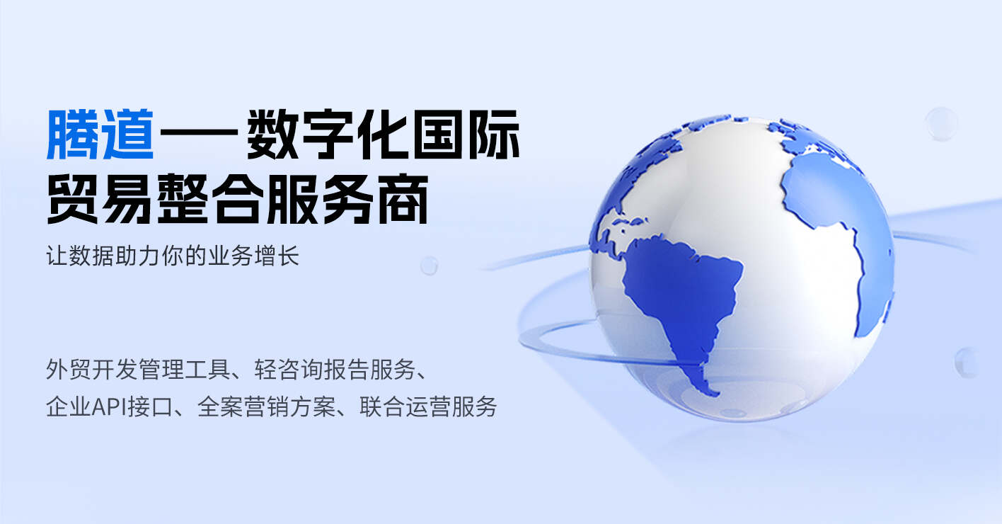 腾道如何利用外贸大数据助力企业增长？
