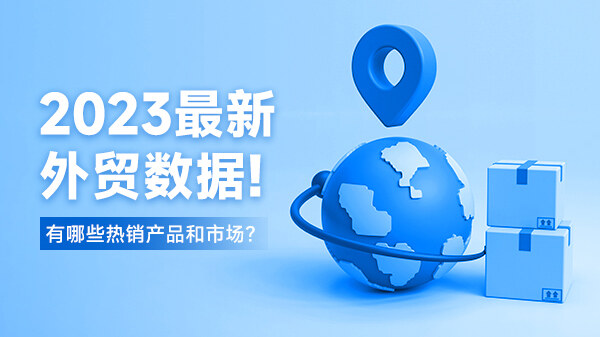 2023进出口数据有哪些增长？