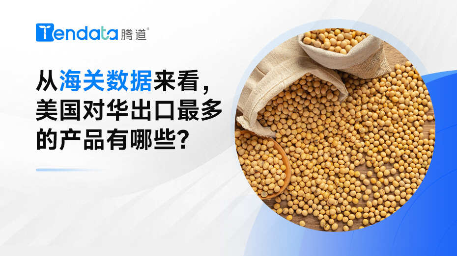 从海关数据来看，美国对华出口最多的产品有哪些？