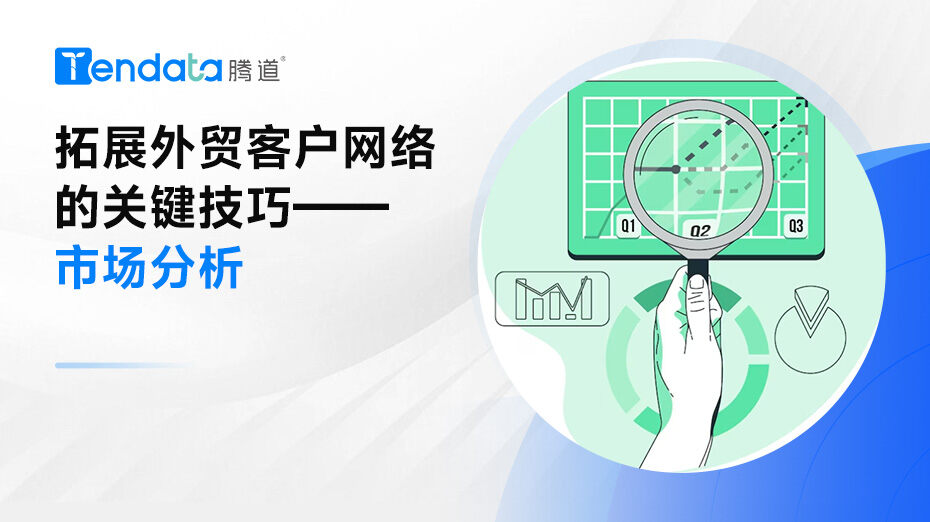 拓展外贸客户网络的关键技巧——市场分析