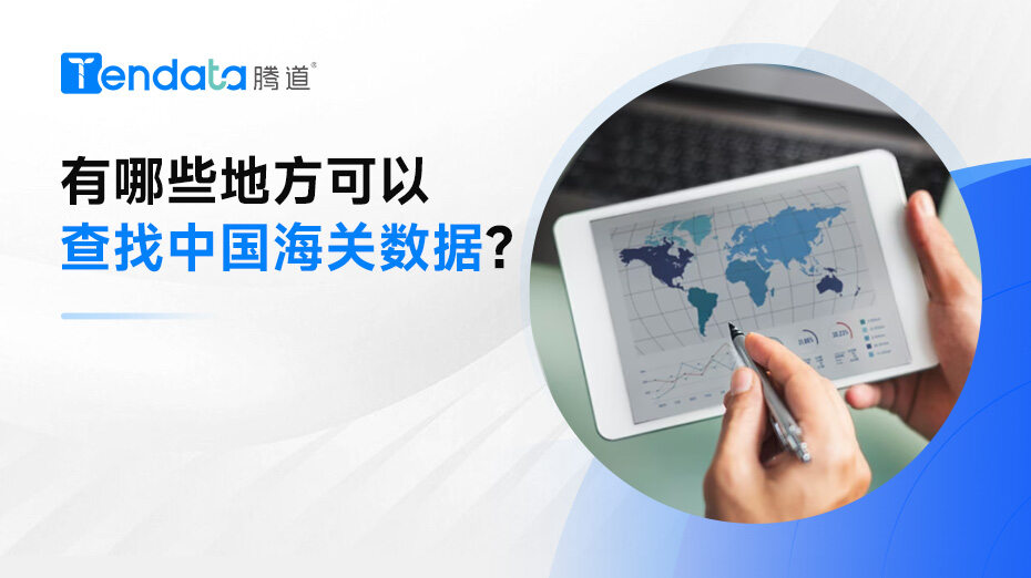 有哪些地方可以查找中国海关数据？
