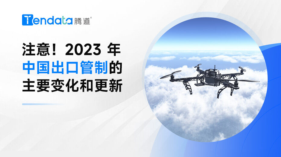 注意！2023 年中国出口管制的主要变化和更新