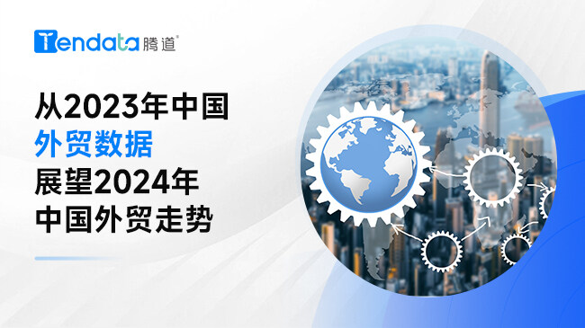 从2023年中国外贸数据展望2024年中国外贸走势