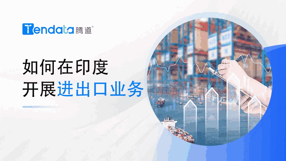 如何在印度开展进出口业务？一篇教会你！