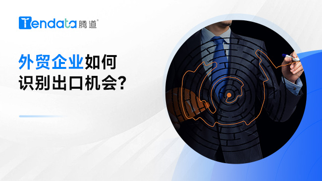 外贸企业如何识别出口机会?