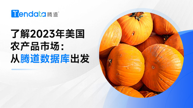 了解2023年美国农产品市场：从腾道数据库出发