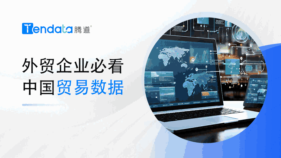 外贸企业必看：中国贸易数据解析