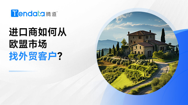进口商如何从欧盟市场找外贸客户?