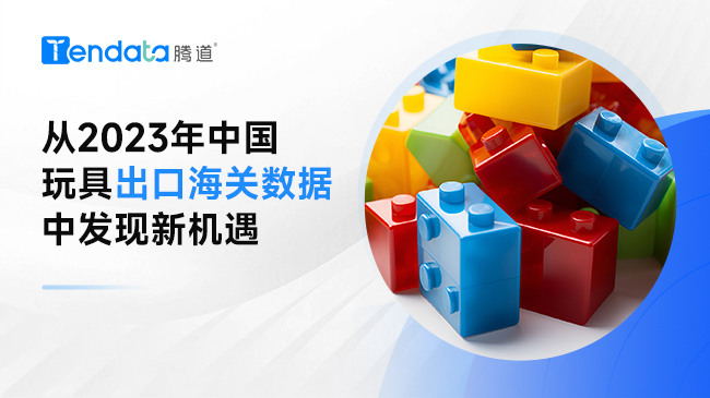 从2023年中国玩具出口海关数据中发现新机遇