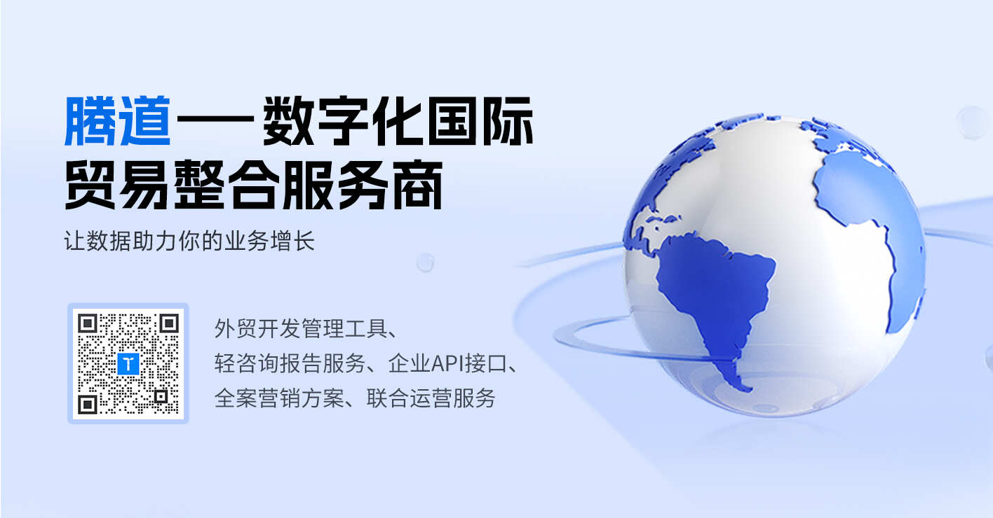 腾道,腾道外贸通,腾道数据