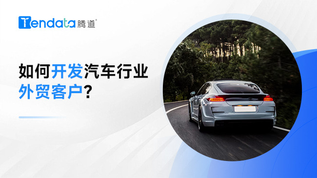 如何开发汽车行业外贸客户?