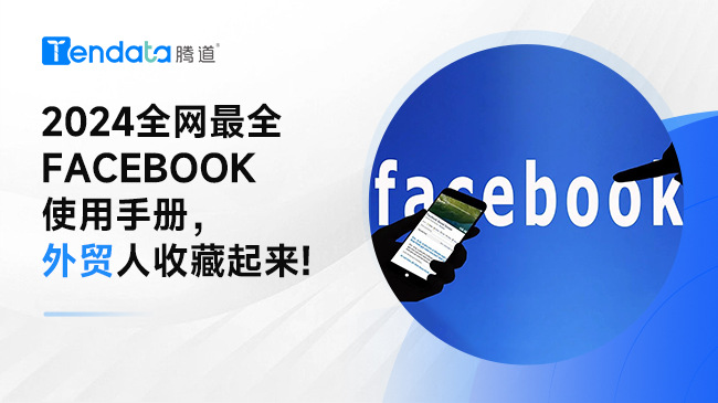 外贸人，一篇文章教会你使用Facebook开发客户，快收藏！