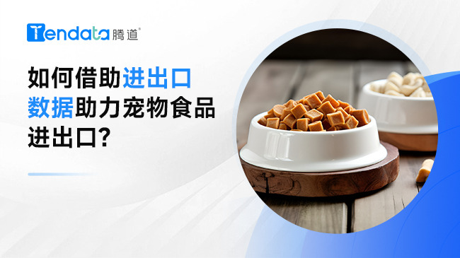 如何借助进出口数据助力宠物食品进出口?