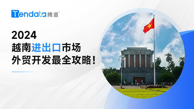 外贸企业必看：一文看懂越南进出口市场（附详细外贸开发攻略）