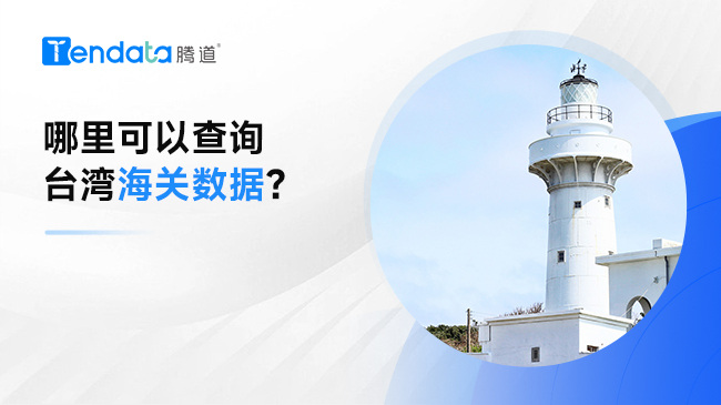 哪里可以查询台湾海关数据？