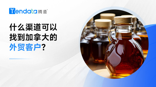 什么渠道可以找到加拿大的外贸客户?