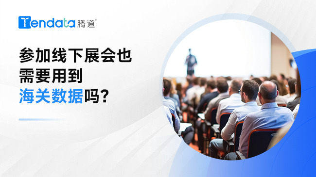 参加线下展会也需要用到海关数据吗？