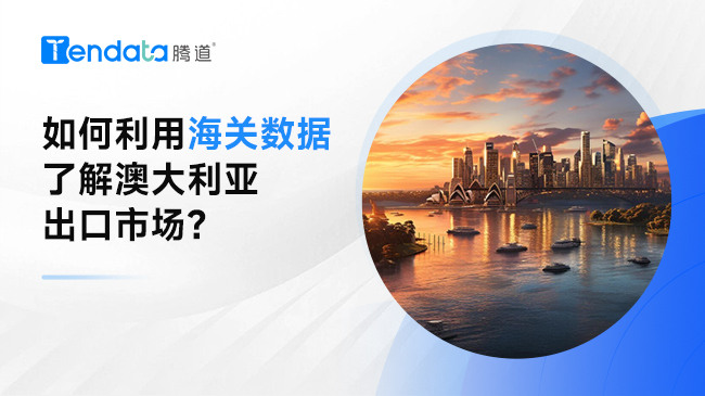 如何利用海关数据了解澳大利亚出口市场?