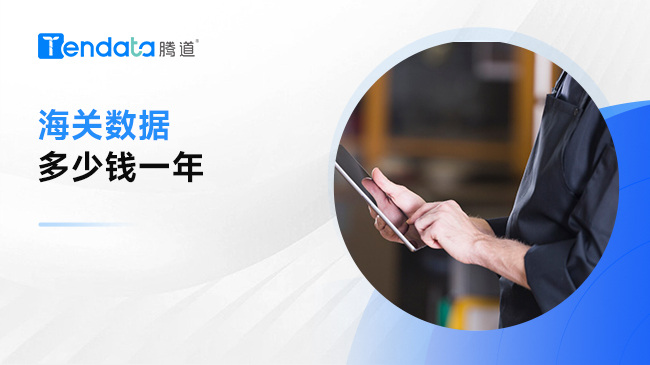 海关数据多少钱一年