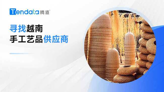 寻找越南手工艺品供应商