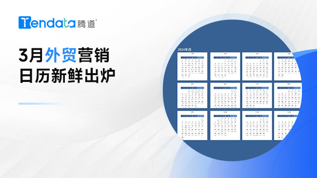 3月外贸日历，抢占外贸出海先机！