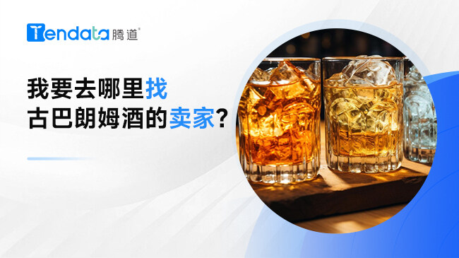 我要去哪里找古巴朗姆酒的卖家?