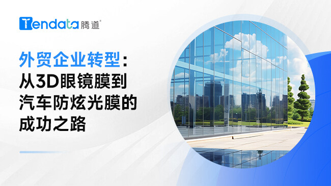 外贸企业转型：从3D眼镜膜到汽车防炫光膜的成功之路【视频】