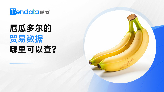 厄瓜多尔的贸易数据哪里可以查？