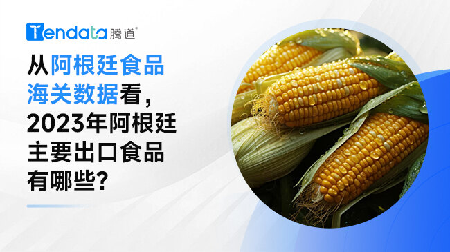 从阿根廷食品海关数据看，2023年阿根廷主要出口食品有哪些?