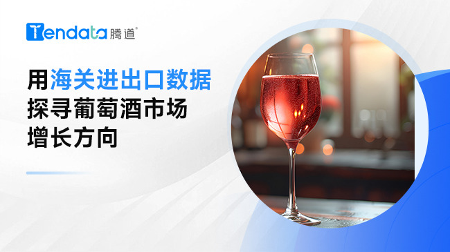 用海关进出口数据探寻葡萄酒市场增长方向