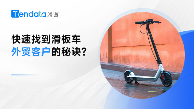 快速找到滑板车外贸客户的秘诀？