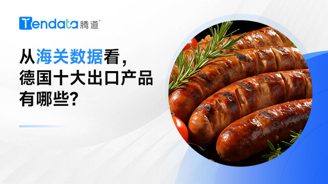 从海关数据看，德国十大出口产品有哪些?